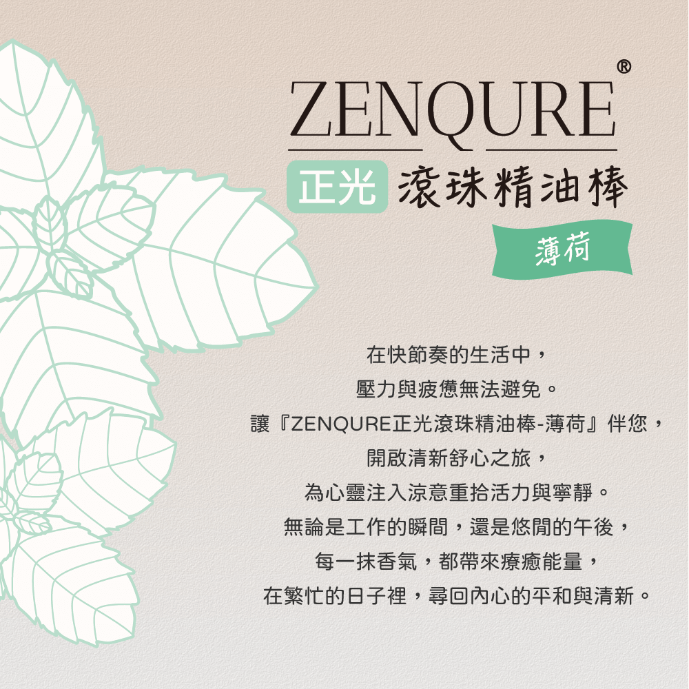 ZENQURE 正光滾珠精油棒-薄荷
