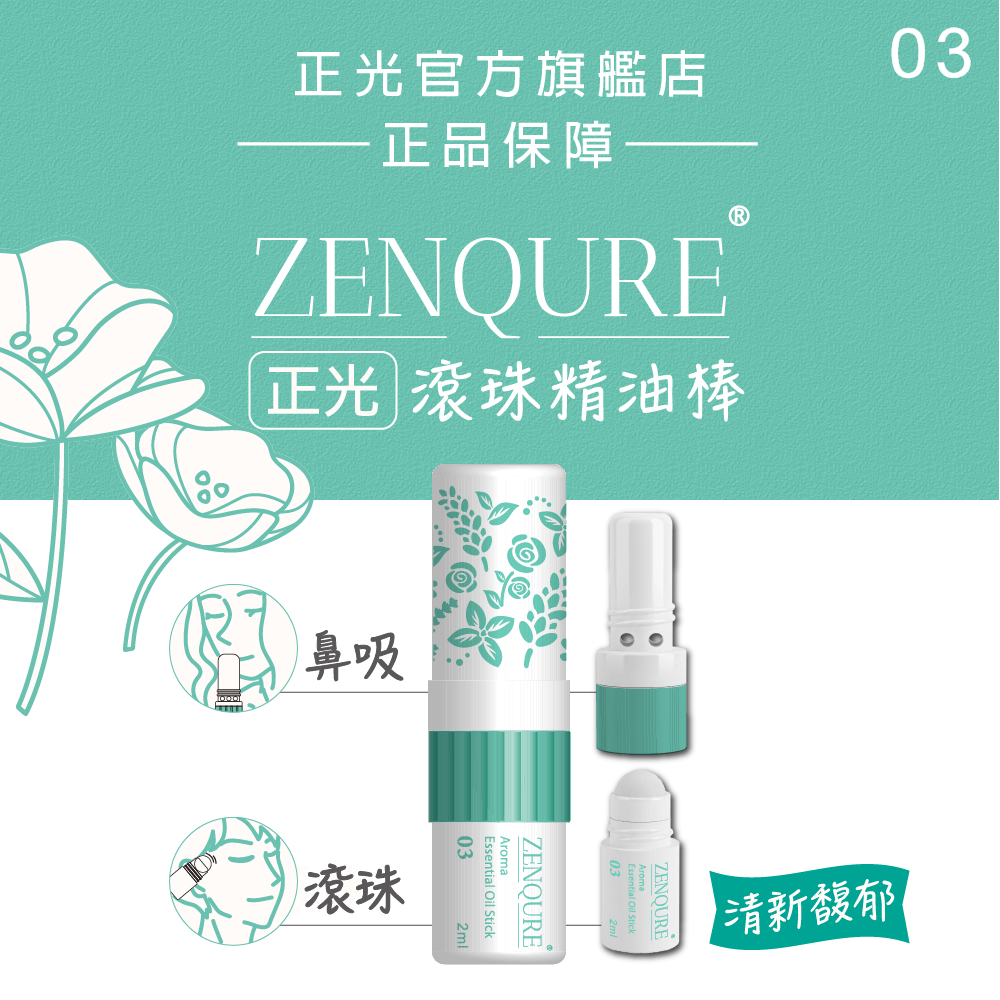 ZENQURE 正光滾珠精油棒 - 鼻吸滾珠二合一設計 隨時舒緩壓力 多種香味可選 正光品牌直營