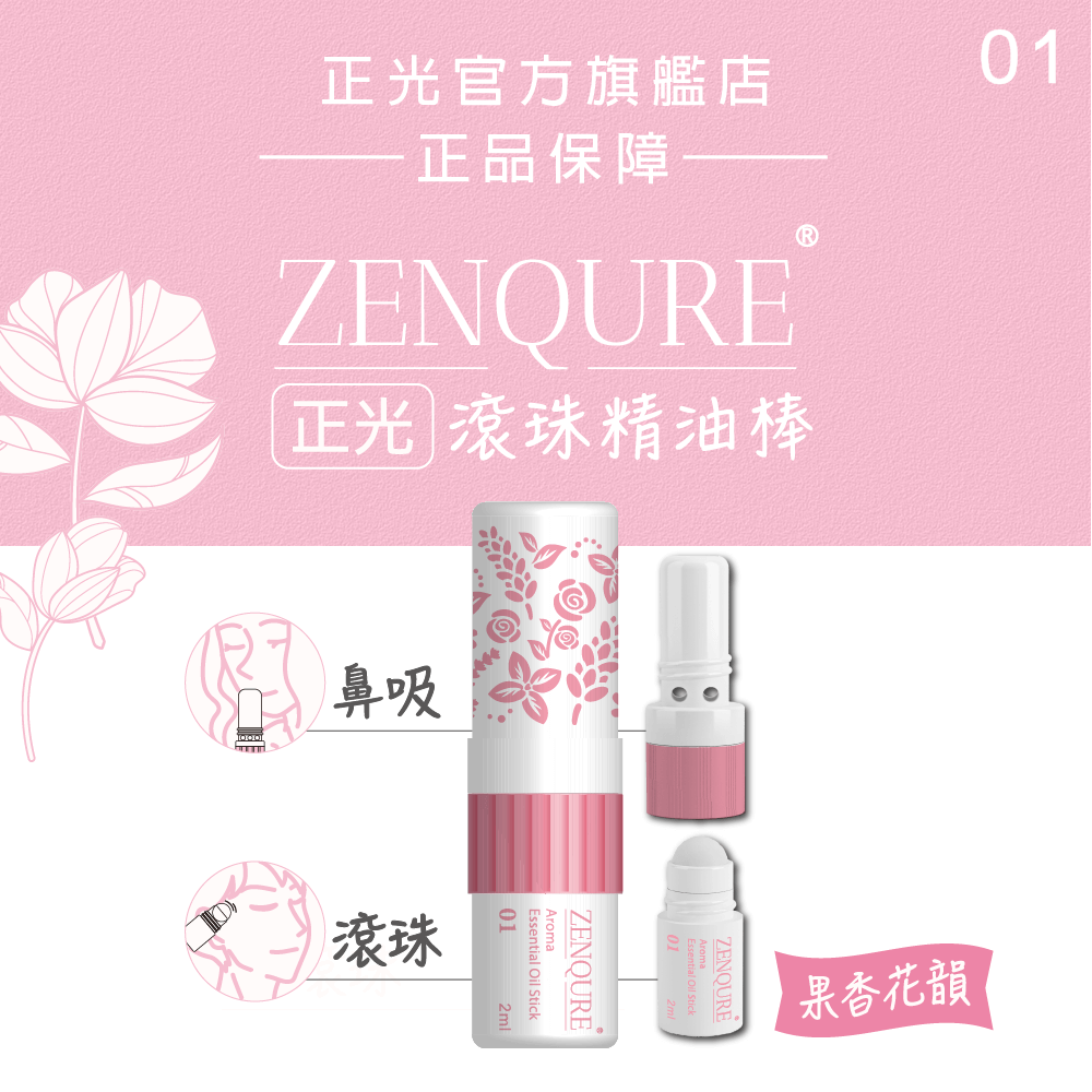 ZENQURE 正光滾珠精油棒 - 鼻吸滾珠二合一設計 隨時舒緩壓力 多種香味可選 正光品牌直營