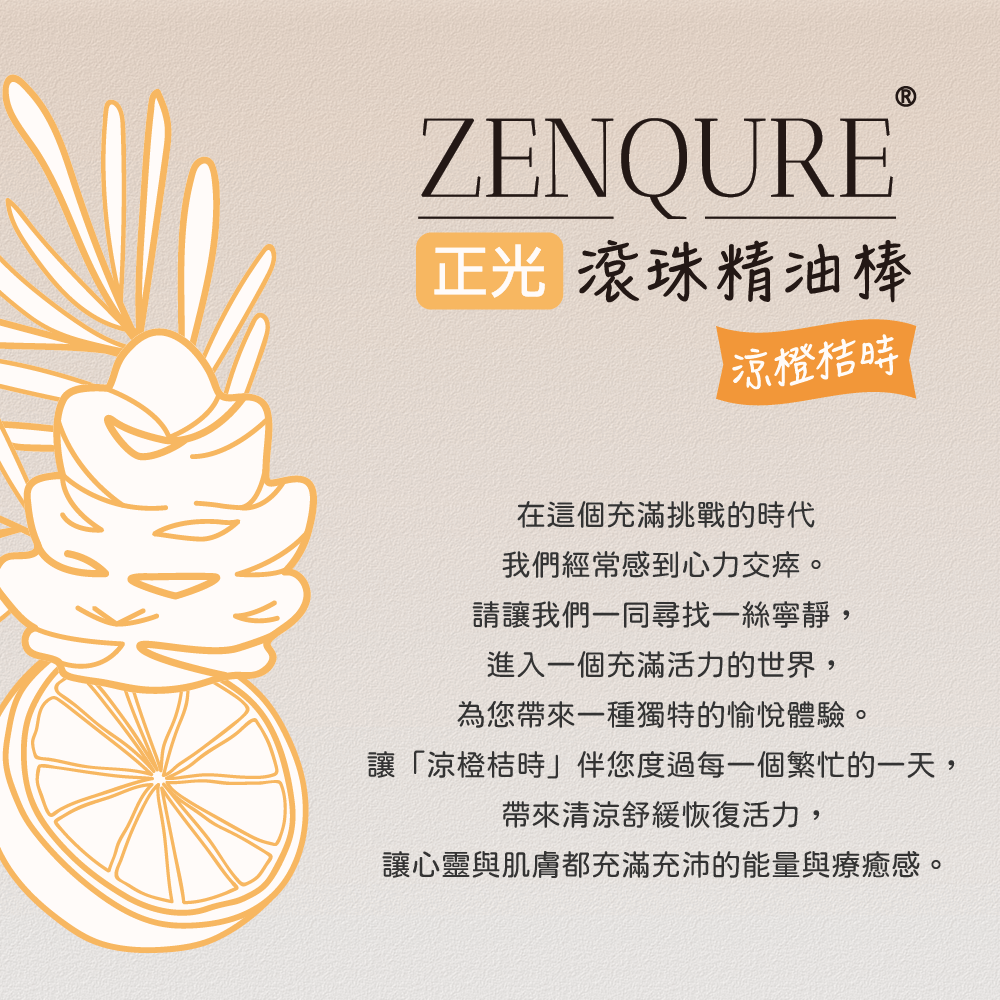 ZENQURE 正光滾珠精油棒4號-涼橙桔時
