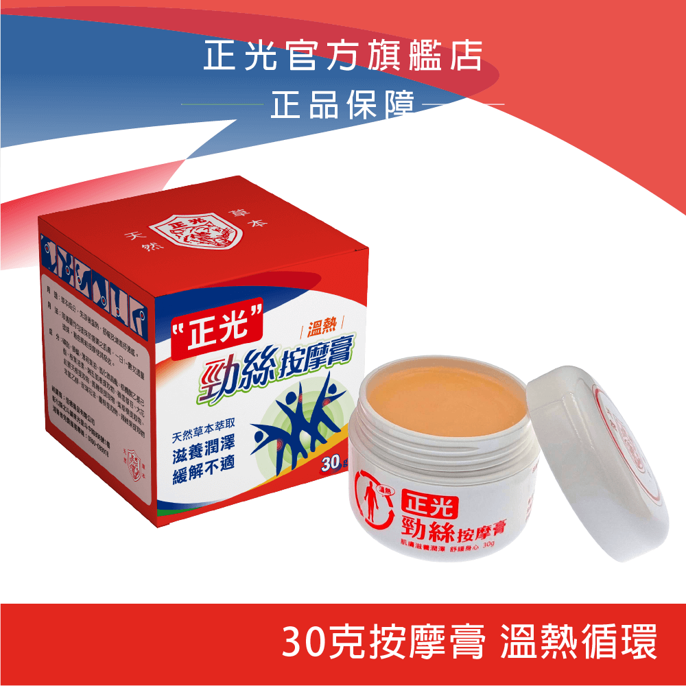 正光勁絲按摩膏(溫感)30g