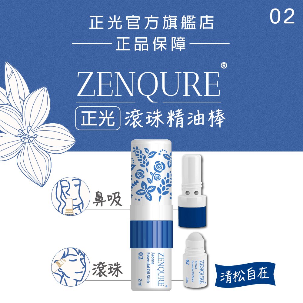 ZENQURE 正光滾珠精油棒 - 鼻吸滾珠二合一設計 隨時舒緩壓力 多種香味可選 正光品牌直營