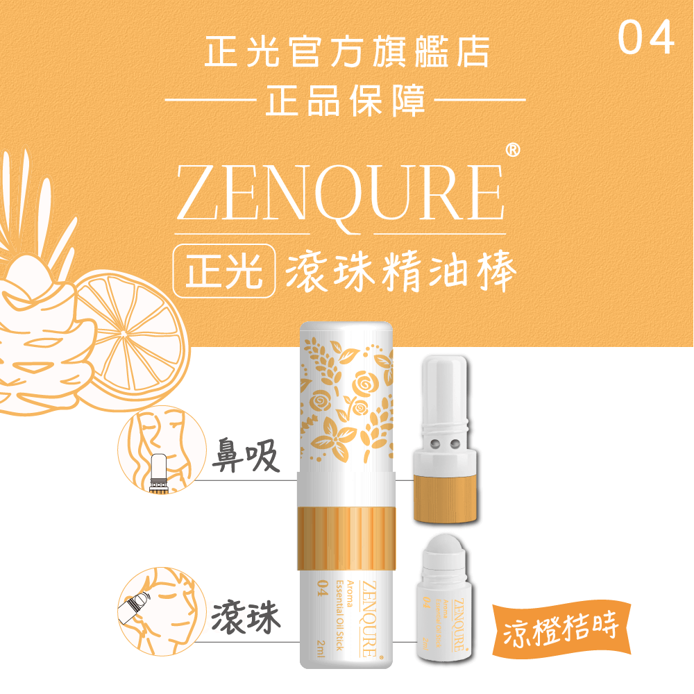 ZENQURE 正光滾珠精油棒4號-涼橙桔時