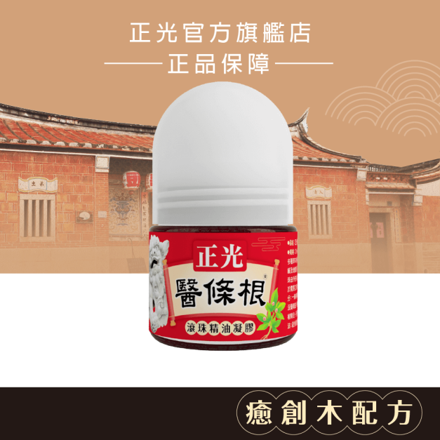 正光醫條根滾珠精油凝膠(溫感)30ml