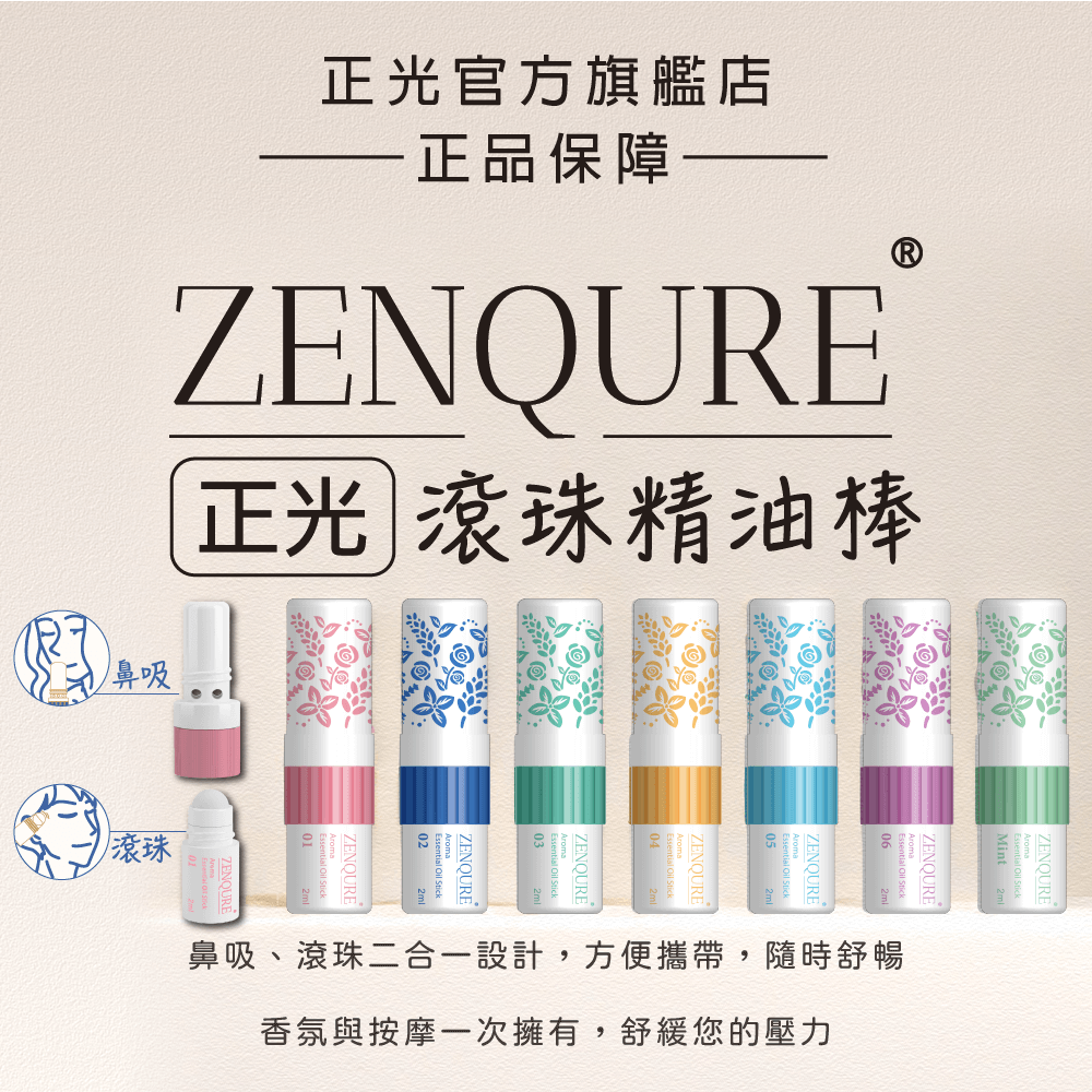 ZENQURE 正光滾珠精油棒 - 鼻吸滾珠二合一設計 隨時舒緩壓力 多種香味可選 正光品牌直營