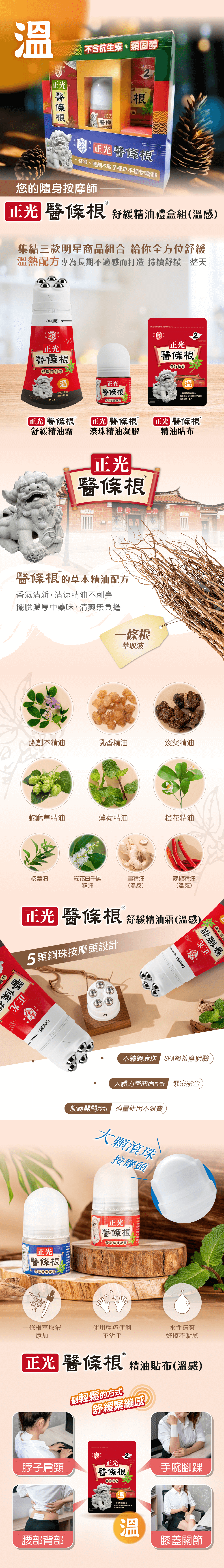 醫條根舒緩精油禮盒組溫感-網頁圖長版