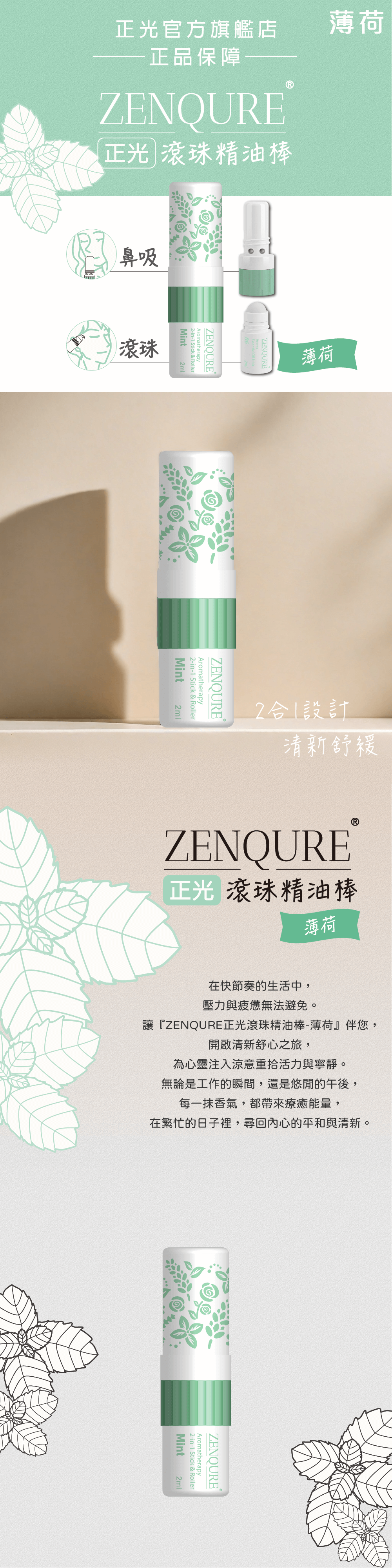 ZENQURE正光滾珠精油棒網頁圖長條-Mint