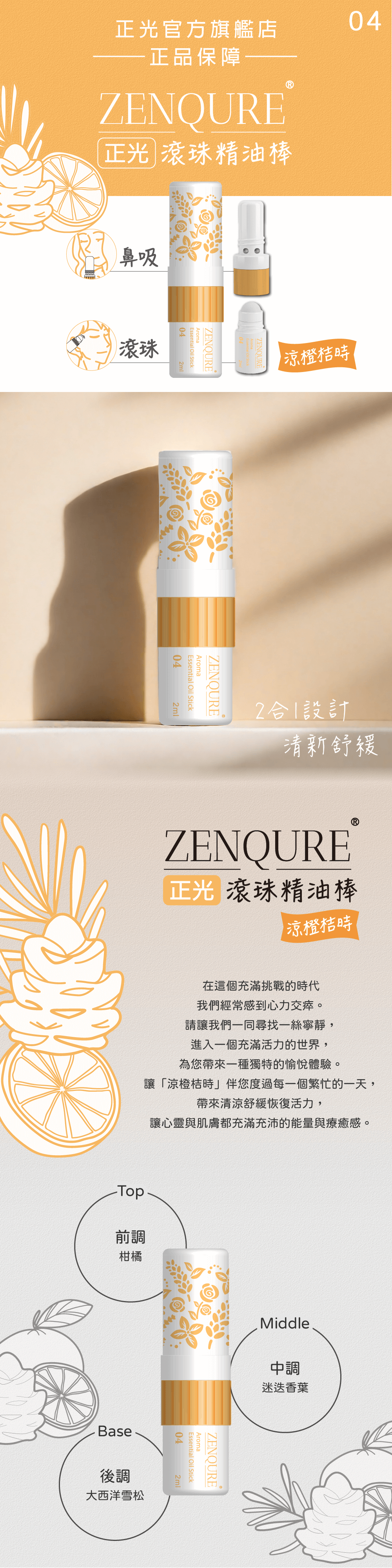 ZENQURE正光滾珠精油棒網頁圖長條04