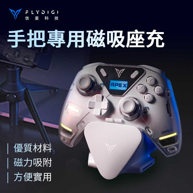 FLYDIGI 飛智 手把專用磁吸座充 型號八爪魚4、八爪魚3、黑武士3專用磁吸座充 搖桿充電底座 遊戲手把 專用磁吸座