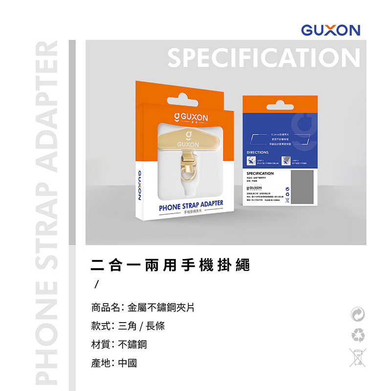 GUXON古尚 手機掛繩夾片 掛繩 掛片 手機固定卡 掛繩夾片 吊繩掛片 質感不鏽鋼墊片 手機夾片 掛繩片