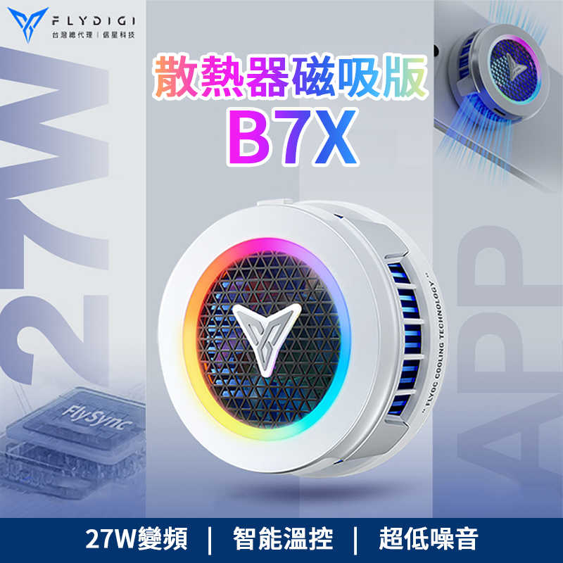 飛智 散熱器磁吸版 B7X 散熱器 手機降溫神器輔助器 半導體靜音 直播手機專用 遊戲專用 手機背夾散熱器 手機降