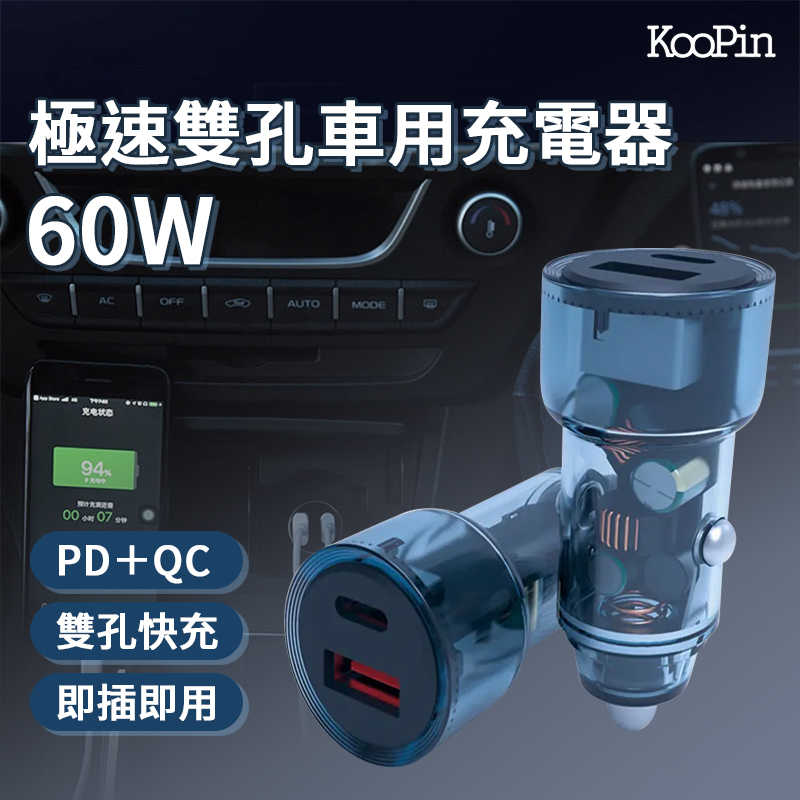 KooPin 60W極速雙孔車用充電器PD＋QC 雙孔 60W快充 雙快充車載充電器 PPS快充技術 車用充電器 電源供