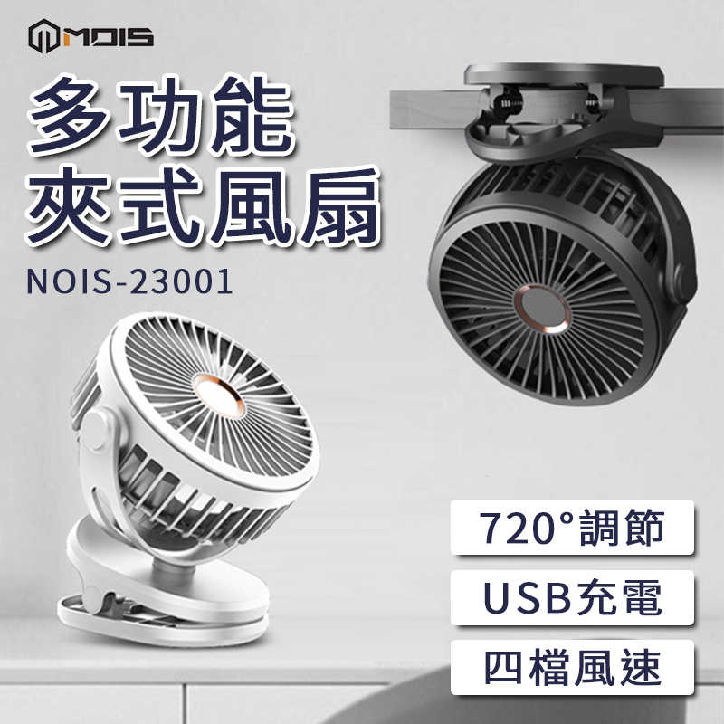 MOIS 摩世 7200mAh 多功能充電風扇 桌上型電風扇 推車風扇 usb電風扇 充電電風扇 小電風扇 嬰兒車風扇