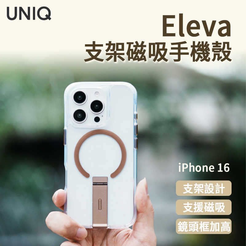 UNIQ Eleva支架磁吸手機殼 磁吸支架 磁吸充電支架 防摔手機殼 iPhone 16 抗指紋 角度任意調節 鏡頭增