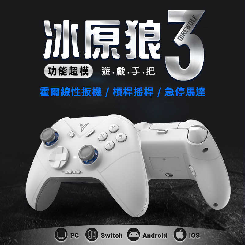 FLYDIGI 飛智 冰原狼3 雙霍爾 遊戲手把 無線手把 PC手把 搖桿 控制器 無限控制器 電競手把 電腦手把