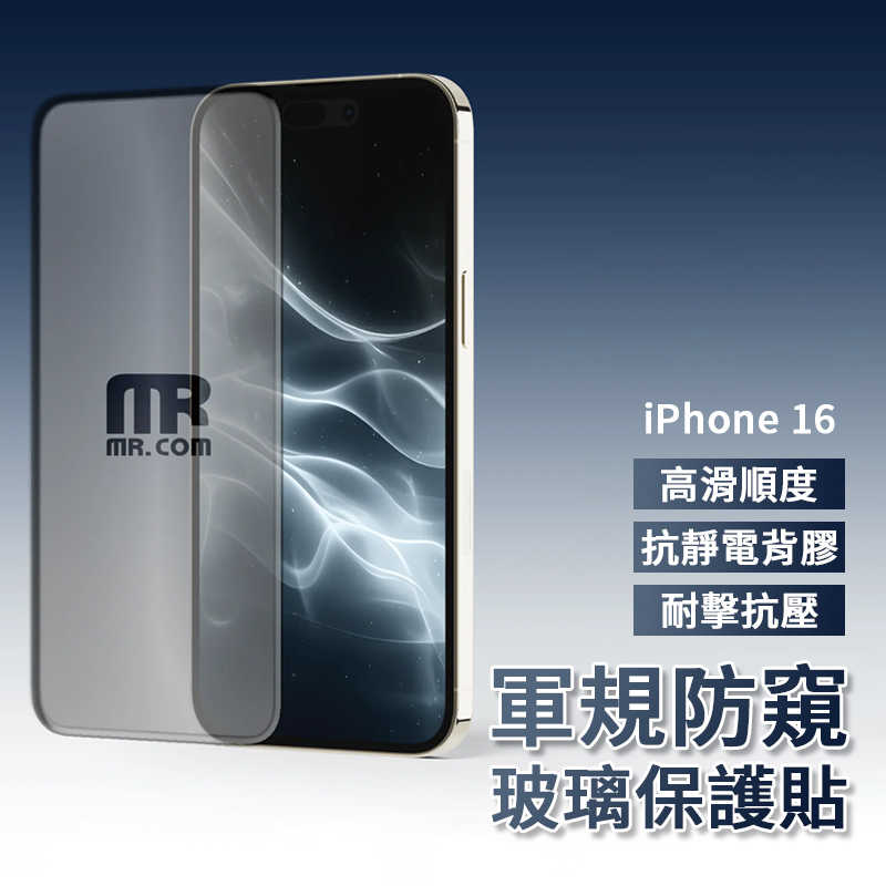 Mr.com 軍規防爆防窺玻璃保護貼 for iPhone 16 螢幕保護貼 玻璃貼 保護貼 抗靜電背膠 防爆防摔 抗壓