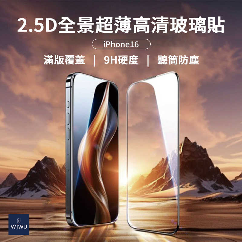 ＷiＷU 2.5D全景超薄高畫質玻璃貼 for iPhone 16 防爆玻璃 防刮耐磨 全螢幕覆蓋 超薄玻璃貼 高分子疏油