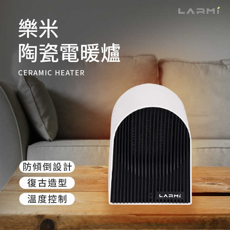 樂米 LARMI 陶瓷電暖爐 復古造型 電暖器 陶瓷暖爐 家用暖氣 小型暖氣 桌上型 便攜電暖器 暖爐 露營 居家 辦公