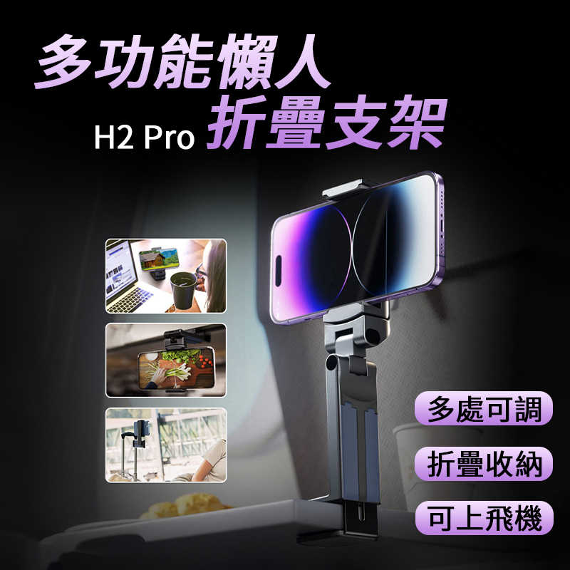 多功能懶人折疊支架 H2 Pro 車用懶人支架 手機支架 桌面支架 懶人支架 調節 旋轉 折疊支架 便攜 廚房手機支架