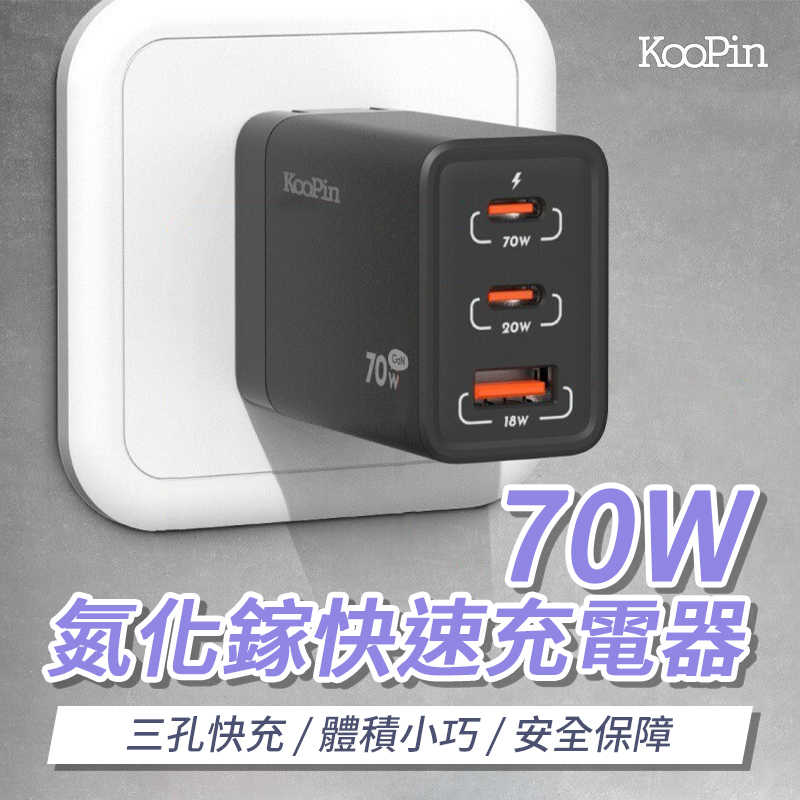 KooPin 氮化鎵 70W快速充電器（三孔）多孔充電器 旅充 氮化鎵 PD快充 快充頭 三孔 電源供應器