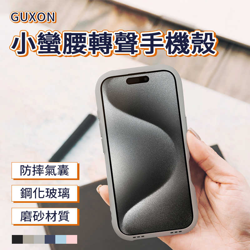 GUXON古尚 小蠻腰轉聲手機殼 SlimU小蠻腰鋼化防摔殼 iPhone16/Pro/Pro Max 防摔殼 鋼化玻璃