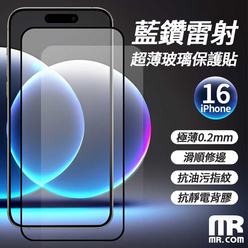 Mr.com 藍鑽雷射超薄玻璃保護貼 for iPhone 16 螢幕保護貼 玻璃貼 保護貼 抗指紋 抗油汙 抗刮 超薄