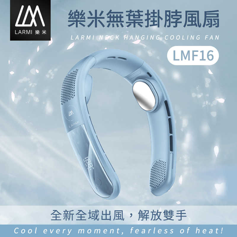 樂米 LARMI 無葉掛脖風扇LMF16 無葉風扇 充電式電風扇 頸掛風扇 隨身風扇 運動靜音風扇 充電風扇 無葉掛脖