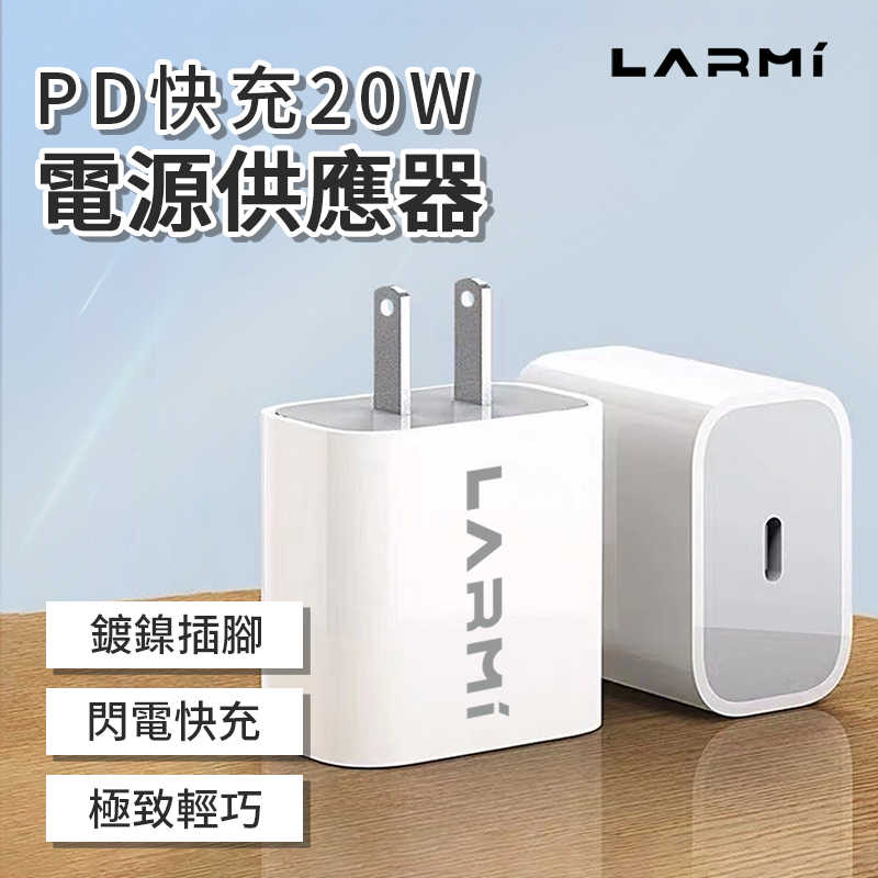 LARMI 樂米 PD快充 20W 電源供應器 充電頭 充電器 快速充電器 Type-C版 快充頭