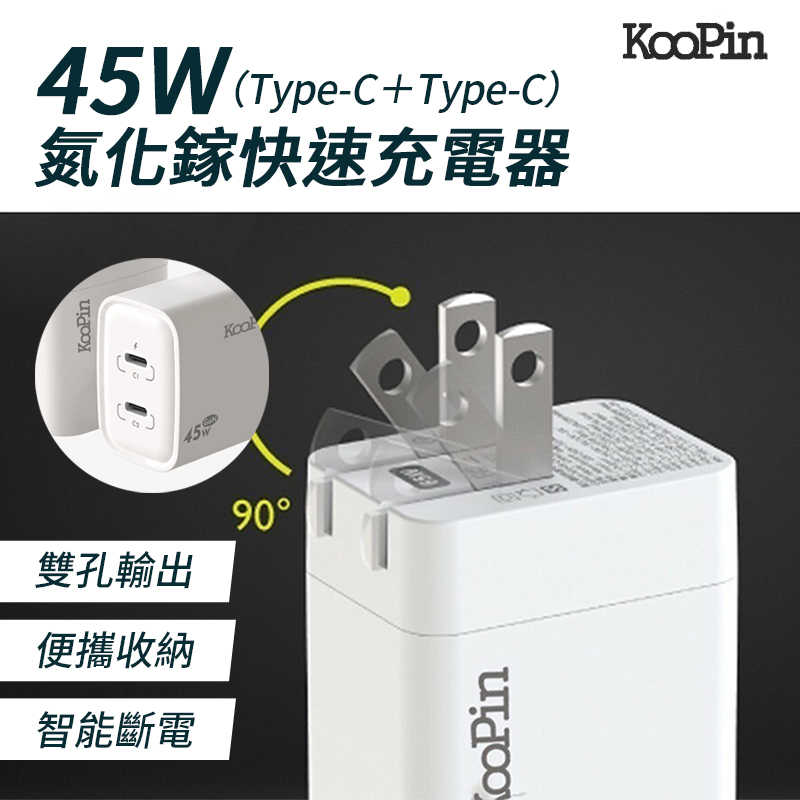 KooPin 氮化鎵 45W快速充電器（Type-C＋Type-C) 氮化鎵 PD充電孔 旅充 豆腐頭 快充 電源供應器
