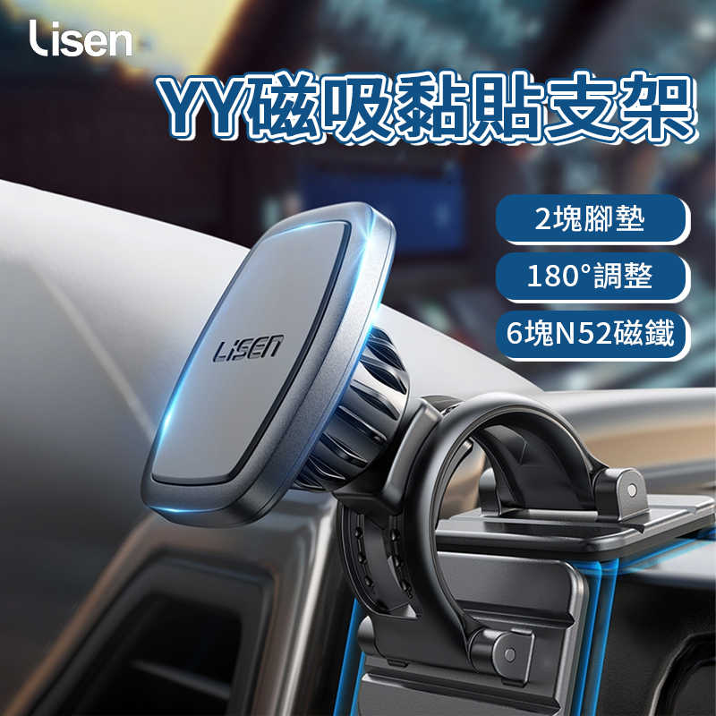 Lisen YY磁吸黏貼支架 磁吸車用支架 汽車支架 手機支架 車用 中控臺 車架 儀表盤手機支架 磁吸支架 支架