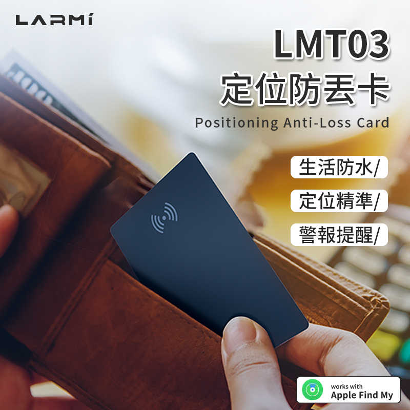 樂米 LARMI 定位防丟卡 LMT03 防丟器 蘋果專用 Apple Find My 輕薄定位卡 卡型定位器 無線充電