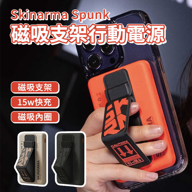Skinarma Spunk 磁吸支架行動電源 磁吸快充行動電源 手機支架 5000 mAh 行動電源 手機配件