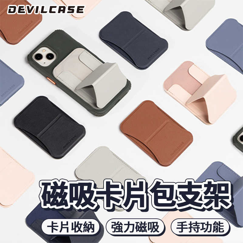 【DEVILCASE】磁吸卡套 磁吸卡包 magsafe 卡包 卡套 卡夾 磁吸卡夾 卡片夾 悠遊卡夾 信用卡夾 惡魔防