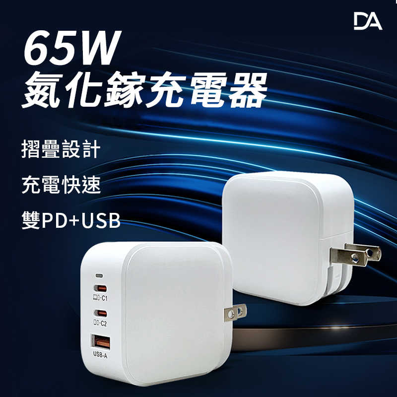 DA 65W雙PD氮化鎵充電器 充電頭 快充頭 雙PD+USB 蘋果 TYPE-C 旅充頭 氮化鎵 旅充 急速充電器