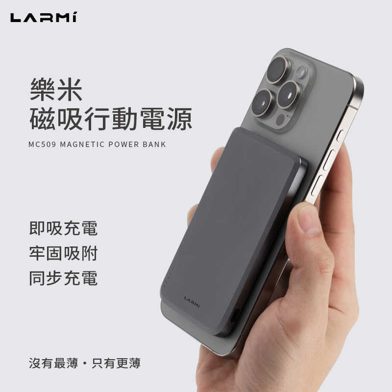 LARMI樂米 MC509 磁吸行動電源 無線充電 5000mAh 行動電源 無線行動充 充放同步 磁吸 超薄 行充