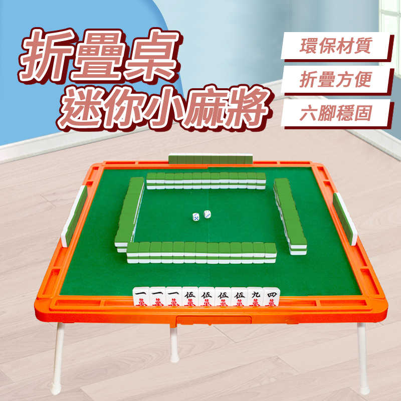 折疊桌迷你小麻將 迷你麻將 戶外麻將桌 小型麻將 摺疊麻將桌 便攜式麻將 迷你麻將桌 麻將桌 露營野餐 麻將 桌遊