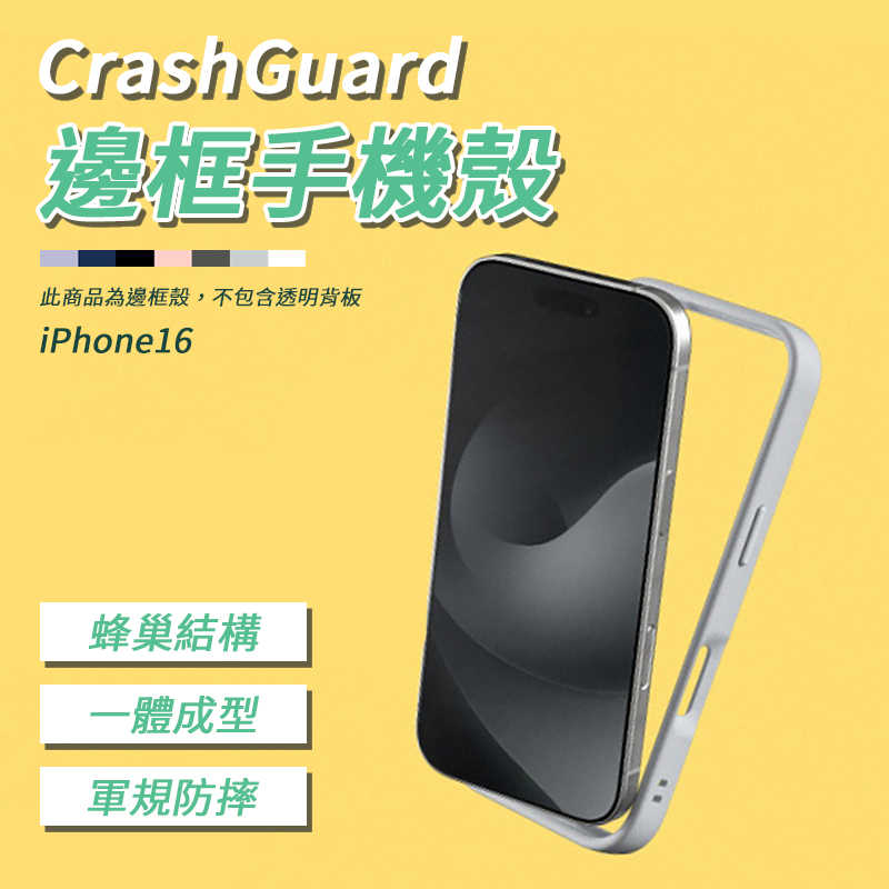 犀牛盾 CrashGuard邊框手機殼 無背板款 適用iPhone 16/Plus/Pro/Pro Max 防摔殼 防摔