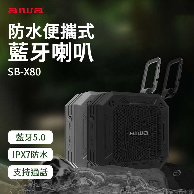 AIWA 愛華 防水便攜式藍芽喇叭 SB-X80 IPX7防水 迷你喇叭 藍芽音響 揚聲器 免持通話 藍芽5.0 音響
