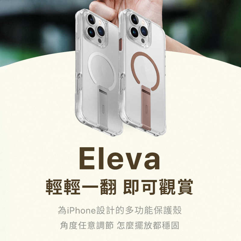 UNIQ Eleva支架磁吸手機殼 磁吸支架 磁吸充電支架 防摔手機殼 iPhone 16 抗指紋 角度任意調節 鏡頭增