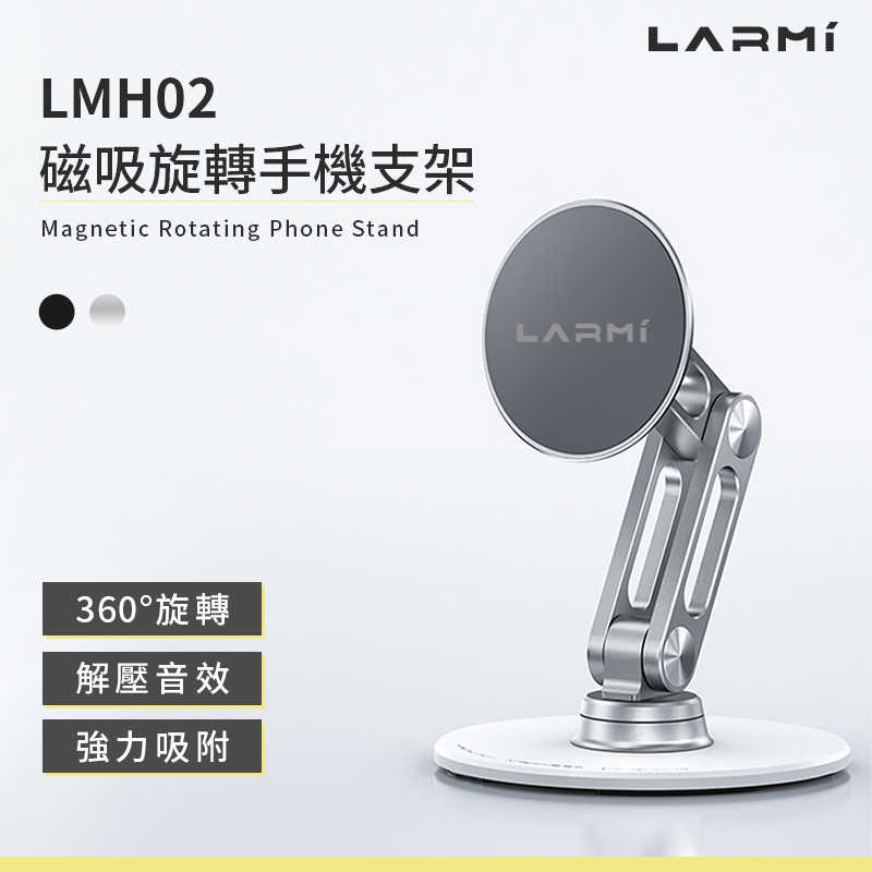 樂米 LARMI 磁吸旋轉手機支架 LMH02 磁吸支架 可折疊支架 鋁合金支架 手機支架 桌面支架 懶人支架 高度調整
