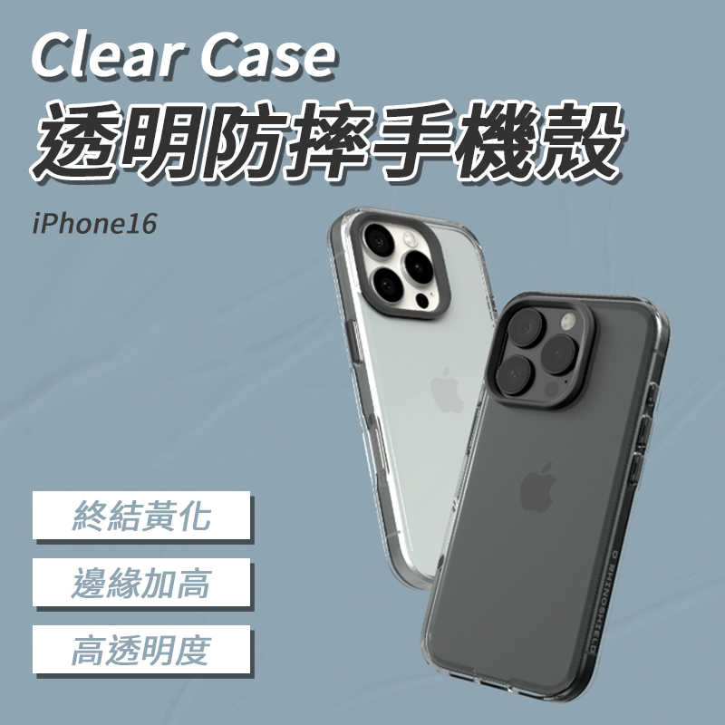 犀牛盾 Clear 透明防摔手機殼 iphone16 透明手機殼 防摔 保護殼 邊緣加高 鏡頭加厚