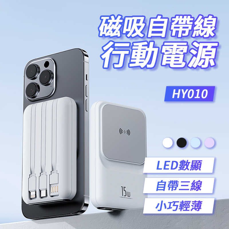 磁吸自帶線行動電源 HY010自帶線行動電源 10000mAh大容量 USB快速充電 15W無線充電 多口輸出 輕薄便攜