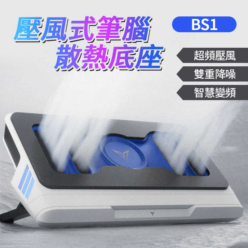 FLYDIGI 飛智 BS1 壓風式筆記型電腦散熱底座 筆電散熱器 靜音 15.6吋以上 筆電降溫 散熱支架 散熱墊