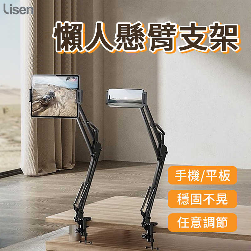 Lisen 懶人懸臂支架 懶人手機支架 手機平板通用 懶人支架 懸臂支架 平板架 手機夾 追劇 直播 線上課程