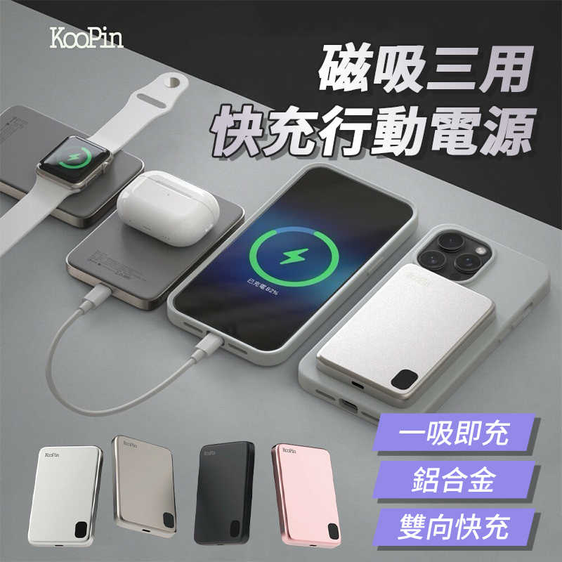 KooPin 鋁合金 15W磁吸三用快充行動電源 5000mAh 充電寶 多功能行動電源 一吸即充 雙頭快充 鋁合金 磁