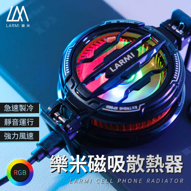 LARMI 樂米 LMR07 樂米磁吸散熱風扇 手機冷卻器 手機散熱器 手機散熱風扇 快速製冷 散熱夾 極速降溫 直播散