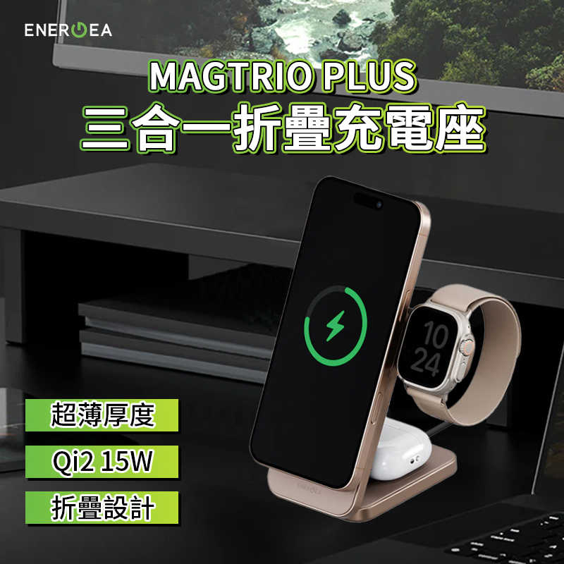 ENERGEA | Magtrio Plus 三合一 Qi2折疊磁吸無線充電座 快充 旅充 輕薄 無線充電 可折疊 手錶