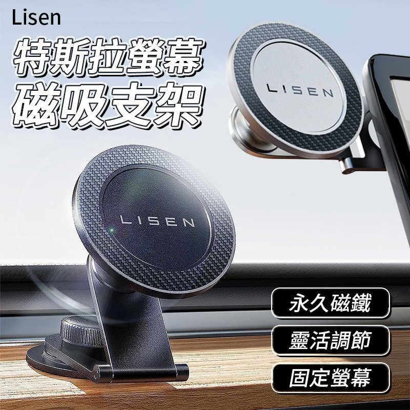 【Lisen】 MagSafe 特斯拉螢幕磁吸支架 磁吸支架 車用支架 手機支架 黏貼支架 Tesla 車架 特斯拉