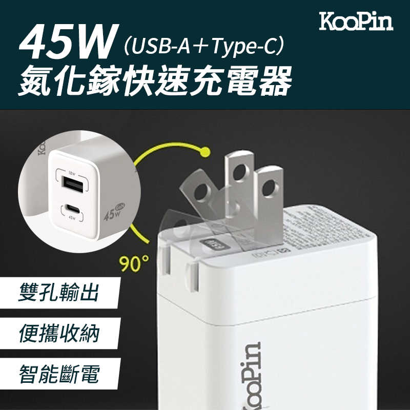 KooPin 氮化鎵 45W快速充電器（USB-A＋Type-C) 氮化鎵 PD充電孔 旅充 豆腐頭 快充 電源供應器