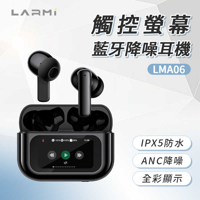 樂米 LARMI 觸控螢幕降噪耳機 LMA06 無線耳機 降噪 運動耳機 入耳式 真無線耳機 迷你藍芽耳機 觸控耳機